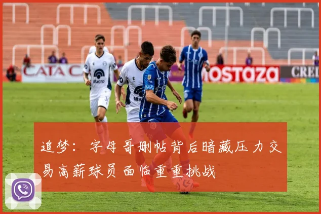 追梦：字母哥删帖背后暗藏压力交易高薪球员面临重重挑战