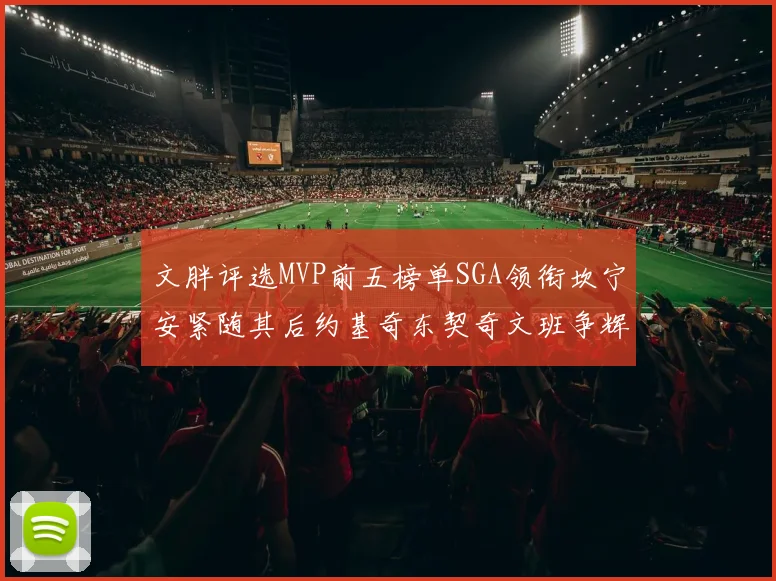 文胖评选MVP前五榜单SGA领衔坎宁安紧随其后约基奇东契奇文班争辉