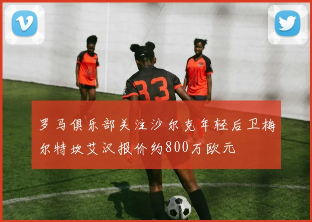 罗马俱乐部关注沙尔克年轻后卫梅尔特坎艾汉报价约800万欧元