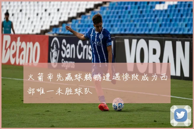火箭率先赢球鹈鹕遭遇惨败成为西部唯一未胜球队
