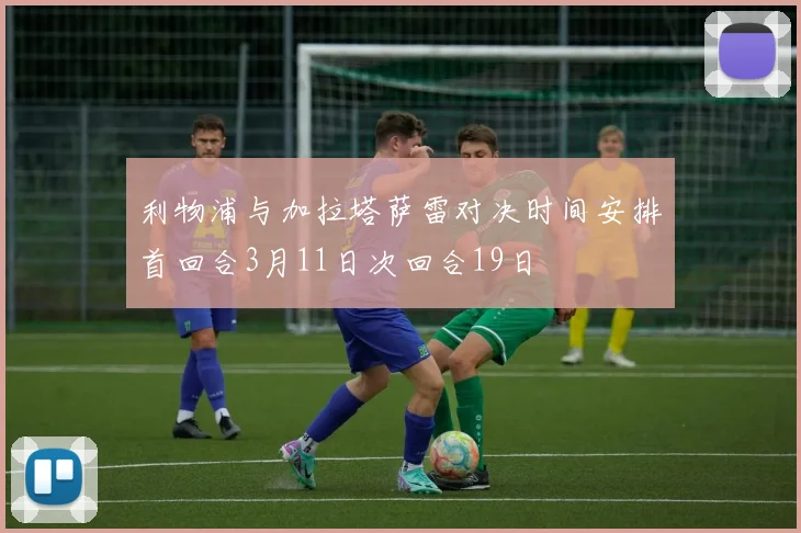 利物浦与加拉塔萨雷对决时间安排首回合3月11日次回合19日