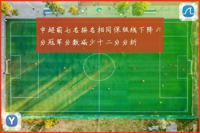 中超前七名排名相同保级线下降六分冠军分数减少十二分分析