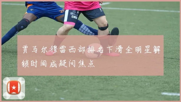 贾马尔穆雷西部排名下滑全明星解锁时间成疑问焦点